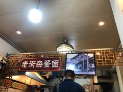 -老街杂酱面(东升街店)