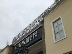 -金乐迪 PARTY KTV(熙街店)