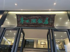 -亭下湖饭店(康岭店)