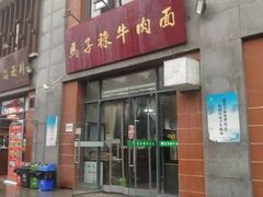 门面-兰州马子禄牛肉面(文景公园店)