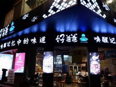 门面-好爸爸(外滩店)