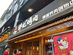 门面-胖记烤肉(江汉路店)