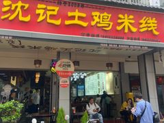 -沈记土鸡米线(七星街品牌中心店)