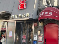 -红花点心局(护国寺店)