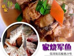 家烧军鱼-柠静私家菜(石板巷店)