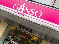 门面-GANSO元祖食品(下沙店)