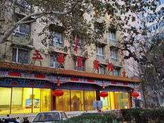 -玉华宫宾馆·餐厅(铜川驻京办店)