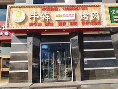 门面-牛犇烤肉(物资学院路店)