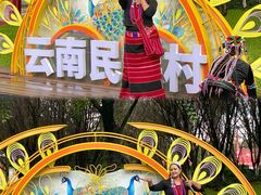 -云南民族村