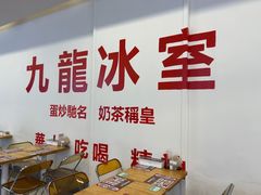 -九龙冰室(徐汇日月光店)