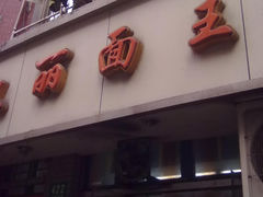 -凯丽上海阳春面馆(德仁里店)
