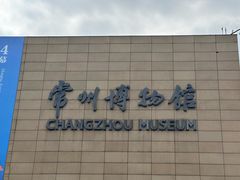 -常州博物馆