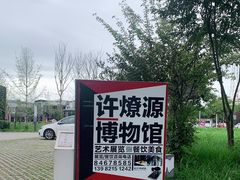 -成都许燎源现代设计艺术博物馆