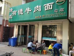 门面-张有德老字号牛肉面(总店)