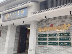 -民信老铺(华盖路店)