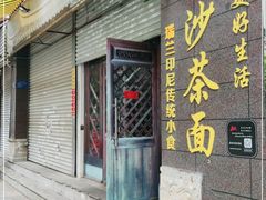 门面-瑞兰美好生活沙茶面