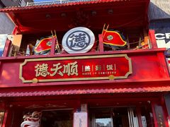 -德天顺盖码饭(人民西路店)
