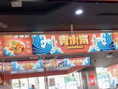 -青木岚小海鲜•小龙虾(友谊店)