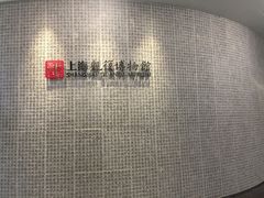 -上海观复博物馆