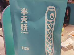 -半天妖烤鱼(东方新天地店)