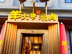 -羊大爷涮肉(亮马桥店)