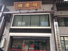 门面-同庆楼(大钟寺店)