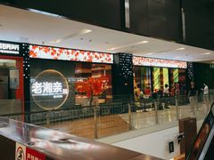 门面-老湘亲·品鉴湘菜(蔡塘爱琴海店)