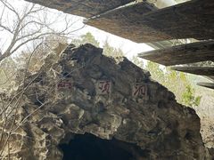 -周口店北京人遗址公园