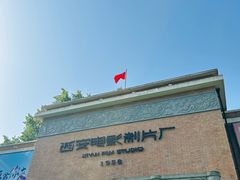 -西安电影制片厂