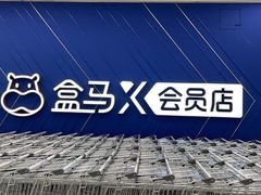 -盒马X会员店(上海森兰商都店)