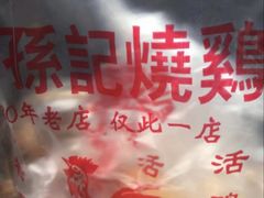 -老孙记烧鸡