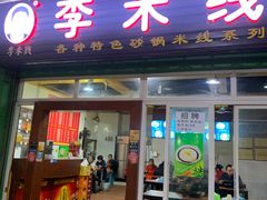 门面-李米线(武陵路店)