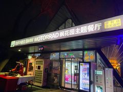 -枫花园汽车电影院(朝阳公园店)