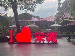 -杭州宋城