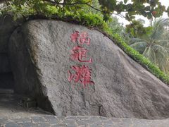 -海南分界洲岛旅游区