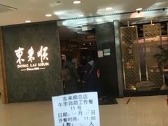 -东来顺饭庄(apm总店)