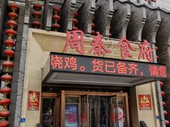 门面-令氏家外家周秦食府(高新店)