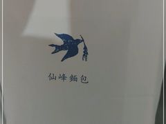 -仙峰天然面包(迎宾路店)