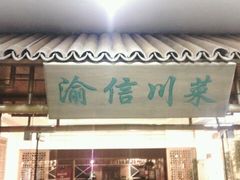 -渝信川菜(长安店)