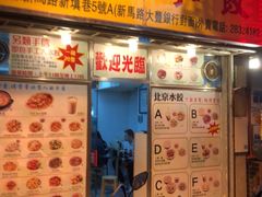 门面-北京水饺