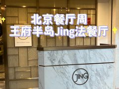 -王府半岛酒店·Jing法餐厅及酒吧