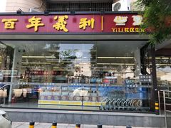 门面-百年义利(福长街店)