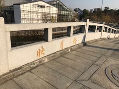 -苏州东太湖生态园