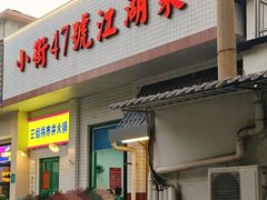 -小街47號江湖菜(四合院店)