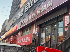 门面-三居鲁味坊黄焖鸡(山大路店)