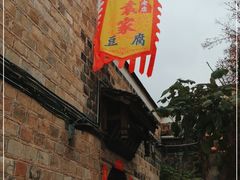-袁家豆腐