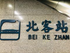 -西安北站(地铁站)