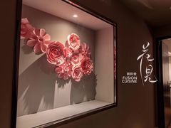 -花见无国界料理(科林楼店)