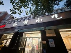 -林静小吃(复兴路店)