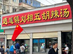 -逍遥镇刘相五胡辣汤豆沫馆(康复中街店)